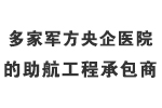 多加軍方央企醫院的助航工程承包商