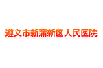 貴州遵義·新蒲新區人民醫院