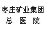 棗莊礦業集團總醫院