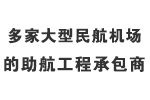 多家大型民航機場的助航工程承包商