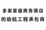 多家星級商務酒店的助航工程承包商