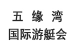 福建廈門?五緣灣國際游艇會 直升機停機坪