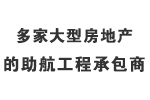 多家大型房地產的助航工程承包商