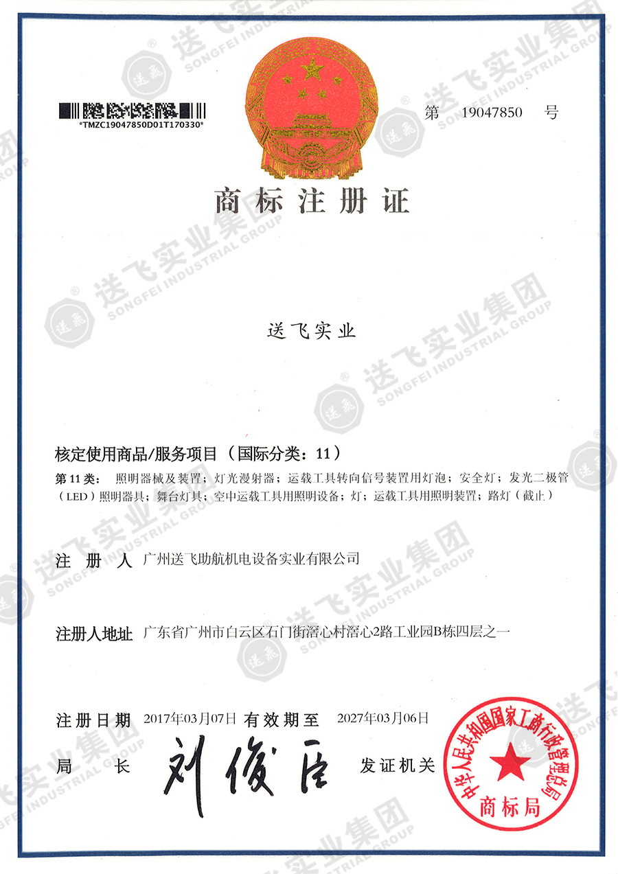4、送飛實業集團（11類）.jpg