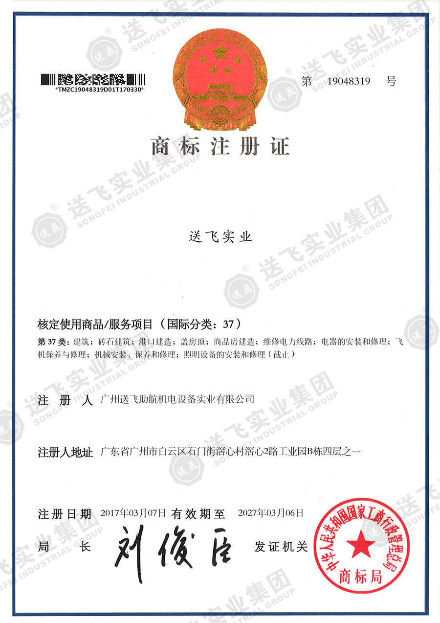 4、送飛實業集團（37類）.jpg