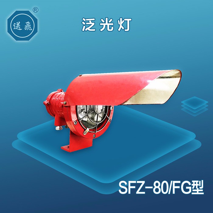 泛光燈：SFZ-80-FG