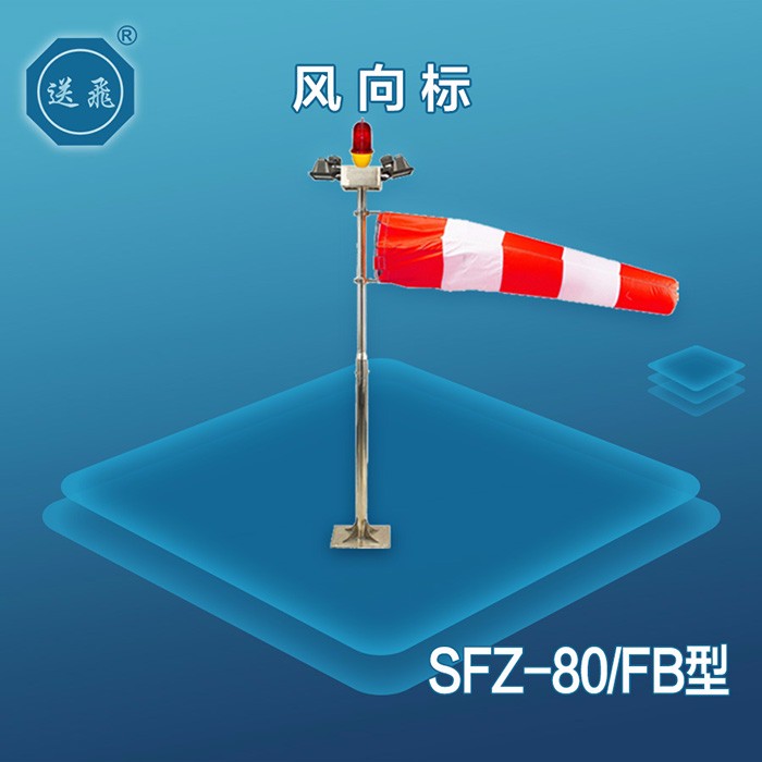 風向標：SFZ-80-FB