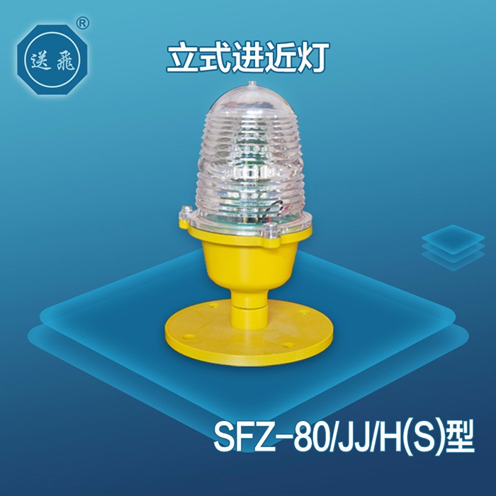 立式進近燈：SFZ-80-JJ-H(S)
