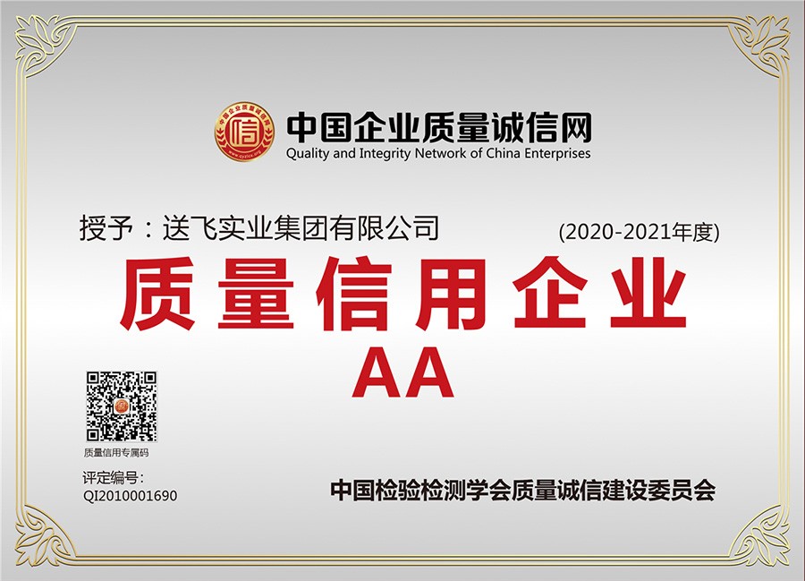 喜訊！送飛連續三年榮獲“AA級質量信用企業”稱號